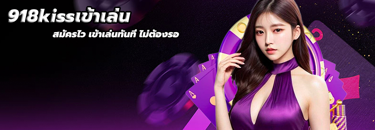 918kissเข้าเล่น